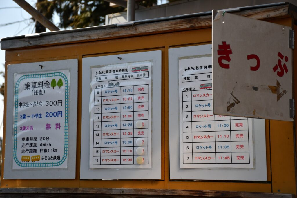 神奈川県松田町の西平畑公園にあるふるさと鉄道の切符売り場