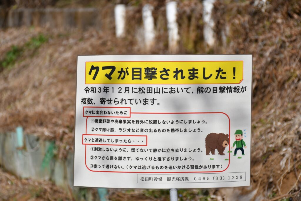神奈川県松田町の西平畑公園にある熊の目撃情報