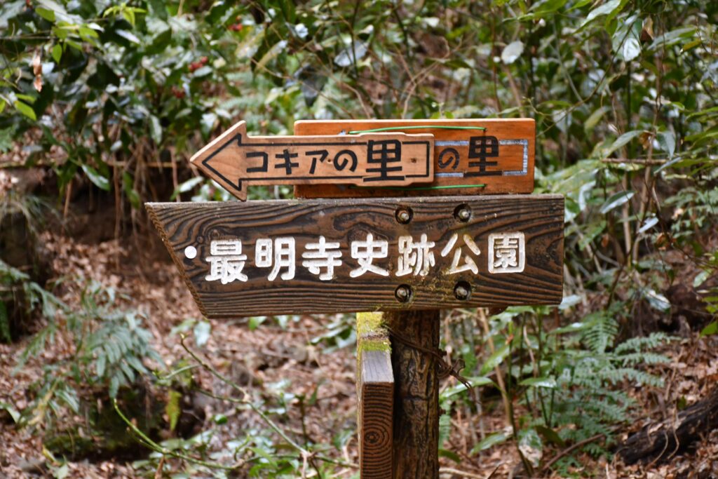 神奈川県松田町の西平畑公園にあるコキアの里と最明寺史跡公園の看板