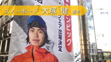 スノーボード日本代表・大塚健選手ってどんな人？│北京オリンピック出場
