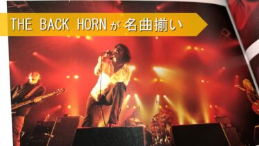 THE BACK HORNが名曲揃いな件│鬱曲好き必見